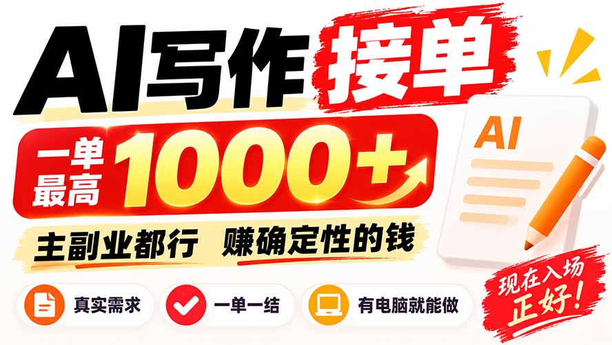 (20463期)AI写作接单,日稳定800+,附内部接单资源,0成本不囤货|无忧资源社