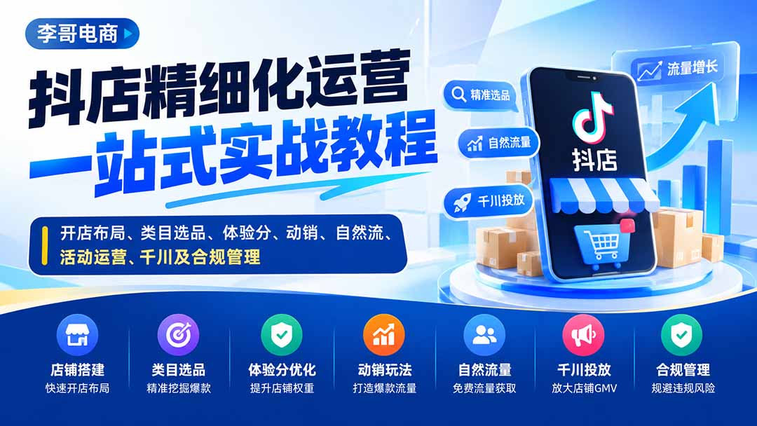 (20487期)抖店精细化运营一站式实战教程:开店布局、类目选品、体验分、动销、自然流、活动运营、千川及合规管理|无忧资源社
