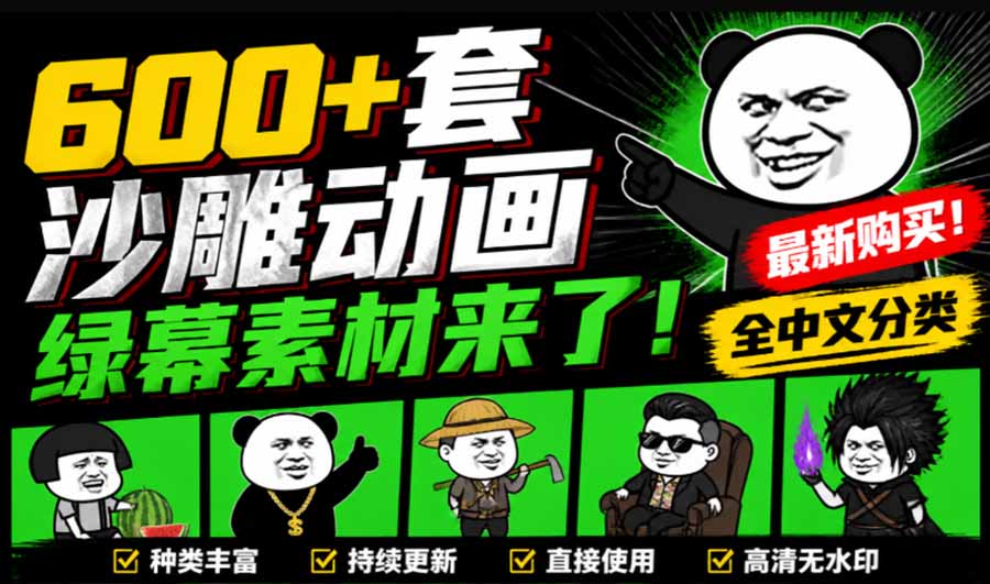 (20319期)600+套沙雕动画绿幕素材来了!最新购买,全中文分类,支持一键绿幕抠出使用,沙雕动画制作必备素材包|无忧资源社