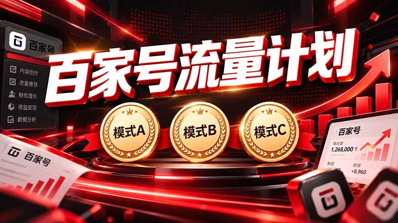 （20606期）2026王炸项目，7天成功起号｜收益0→单日三位数，月入5VV。新手、老手都能做|无忧资源社