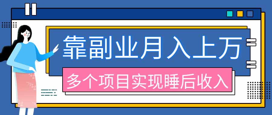 （20301期）2026年多个真实副业项目，带你搭被动收入管道（淘宝无人直播、海外TK拉新、最新最全代运营、公众号陪跑和去水印小...|无忧资源社