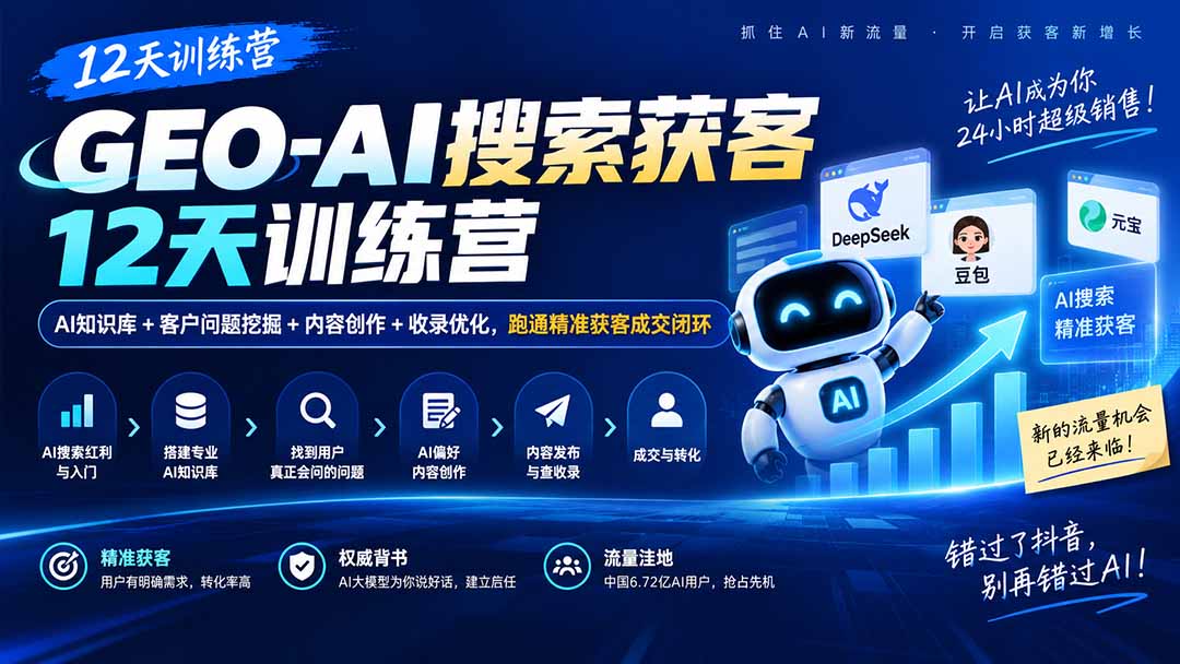 （20544期）GEO-AI搜索获客12天训练营｜AI知识库+客户问题挖掘+内容创作+收录优化，跑通精准获客成交闭环|无忧资源社