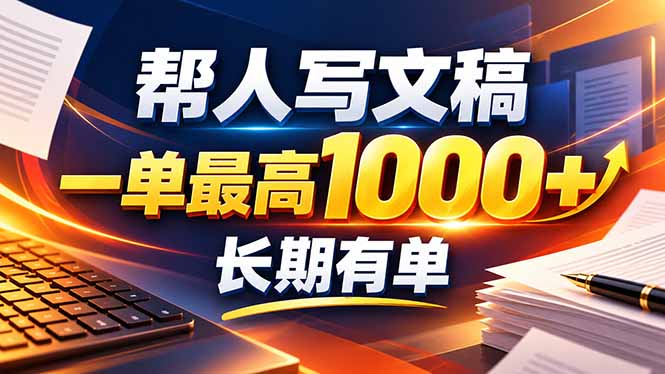 (20571期)不会写作也能干!AI 全自动生成文稿,一单纯赚 900+,全套接单模板直接搬!|无忧资源社