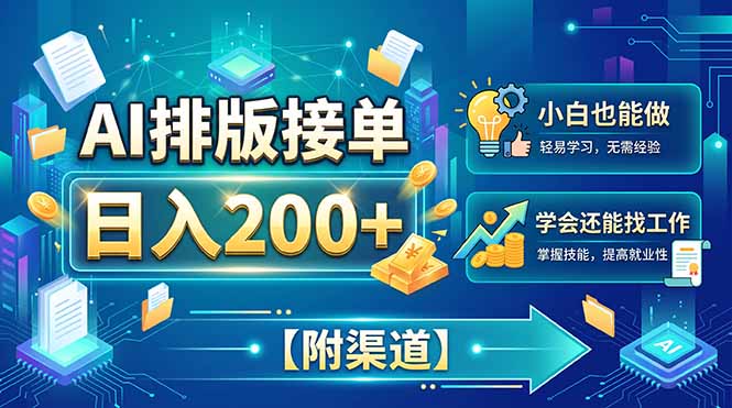 （20302期）AI排版接单，日入200+，小白当天上手，学会还能找工作【附渠道】|无忧资源社