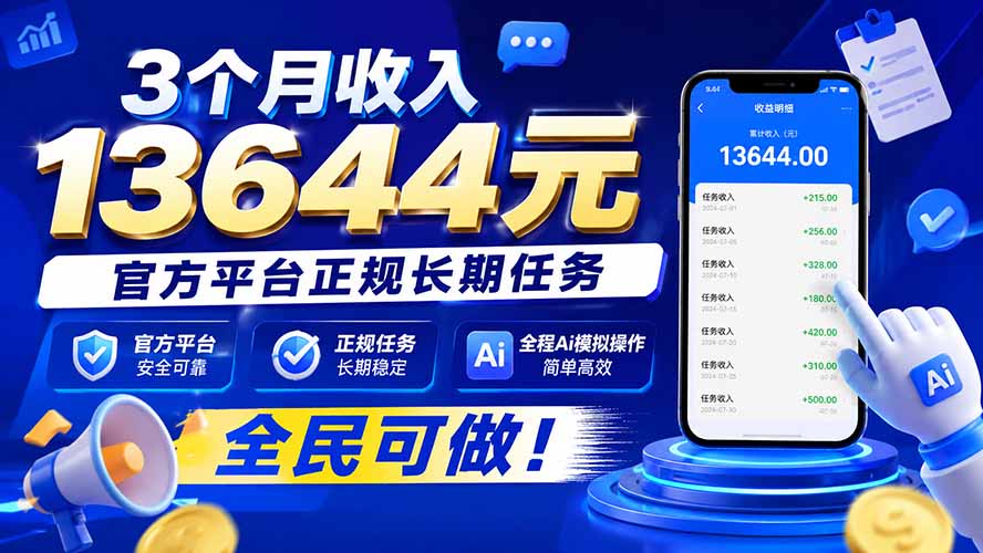 （20303期）3个月收入13644元，官方平台正规长期任务，全程Ai模拟操作 全民可做！|无忧资源社