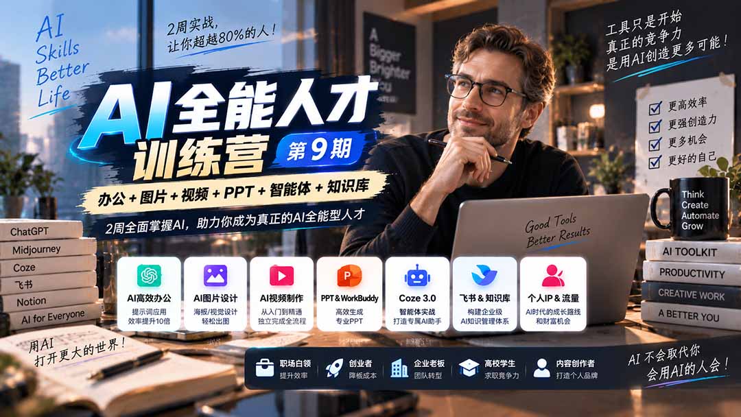 （20589期）AI全能人才训练营【9期】2周全面掌握AI，超越市面上80%的人，助力你成为AI全能型人才|无忧资源社