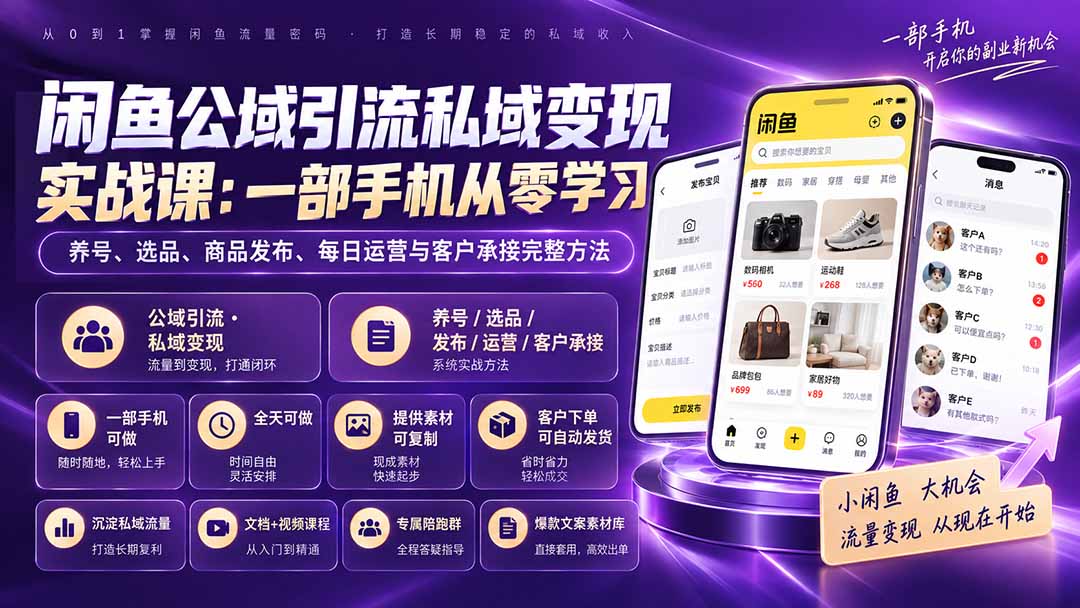 （20322期）闲鱼公域引流私域变现实战课：一部手机从零学习养号、选品、商品发布、每日运营与客户承接完整方法|无忧资源社