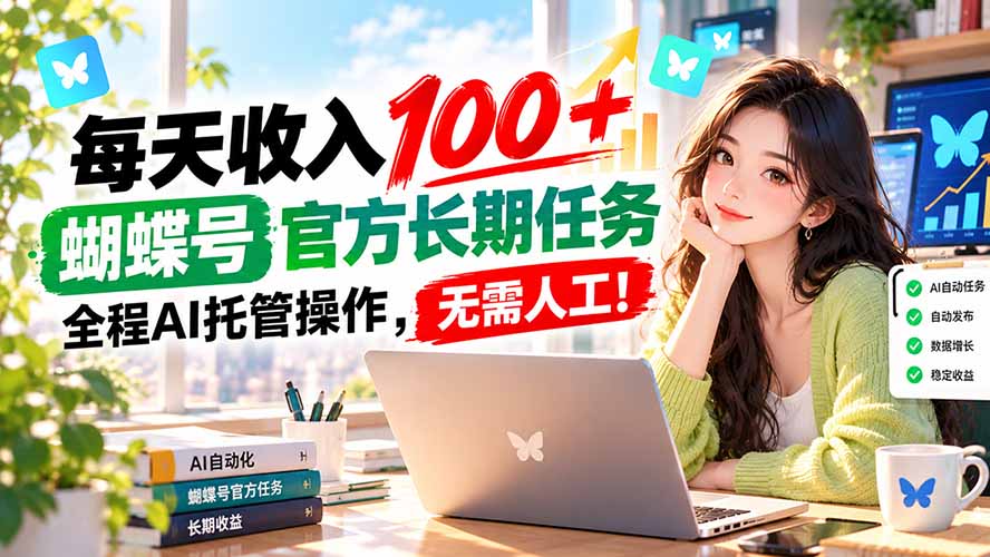 （20630期）每天收入100＋， 蝴蝶号官方长期任务， 全程ai托管操作，无需人工！|无忧资源社