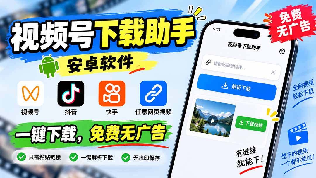 （20261期）视频号下载助手，安卓软件。视频号/抖音/快手/任意网页视频。一键下载，免费无广告|无忧资源社