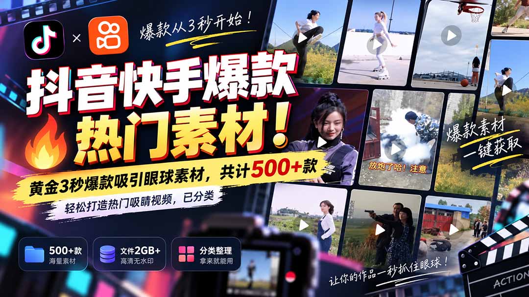 （20545期）抖音快手爆款热门素材-无水印！黄金3秒爆款吸引眼球素材，共计500+款，轻松打造热门吸睛视频，已分类|无忧资源社