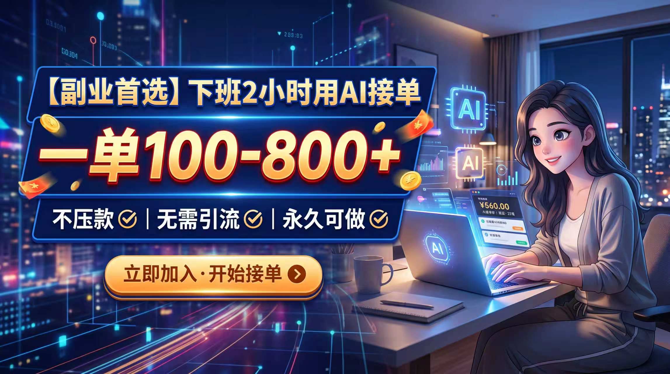（20243期）下班2小时用AI接单，一单100-800+，不压款，无需引流，永久可做|无忧资源社