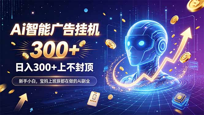 （20363期）为什么越来越多人开始做 AI 广告挂机？副业新风口了解一下|无忧资源社