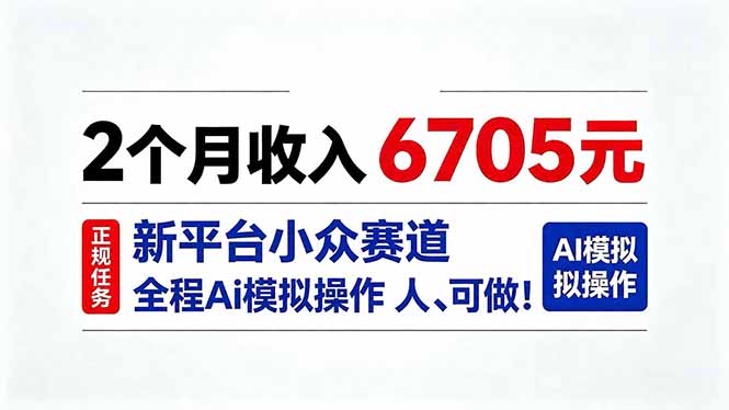 (20443期)2个月收入6705元,最新平台小众赛道,全程Ai操作人人可做!|无忧资源社