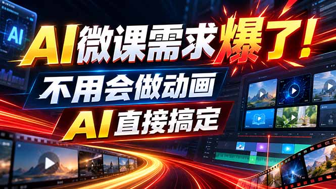 （20495期）动画代做杀疯了！一单800+，全程派单，小白也能月入2W|无忧资源社
