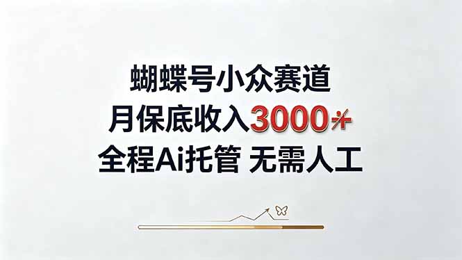 （20323期）视频号小众领域，月收入3000+， 全程Ai托管操作  新人2天学会！|无忧资源社
