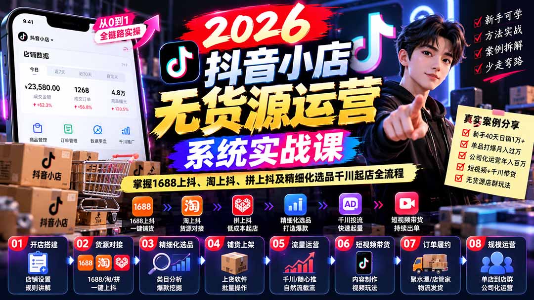 （20659期）2026抖音小店无货源运营系统实战课：掌握1688上抖、淘上抖、拼上抖及精细化选品千川起店全流程|无忧资源社