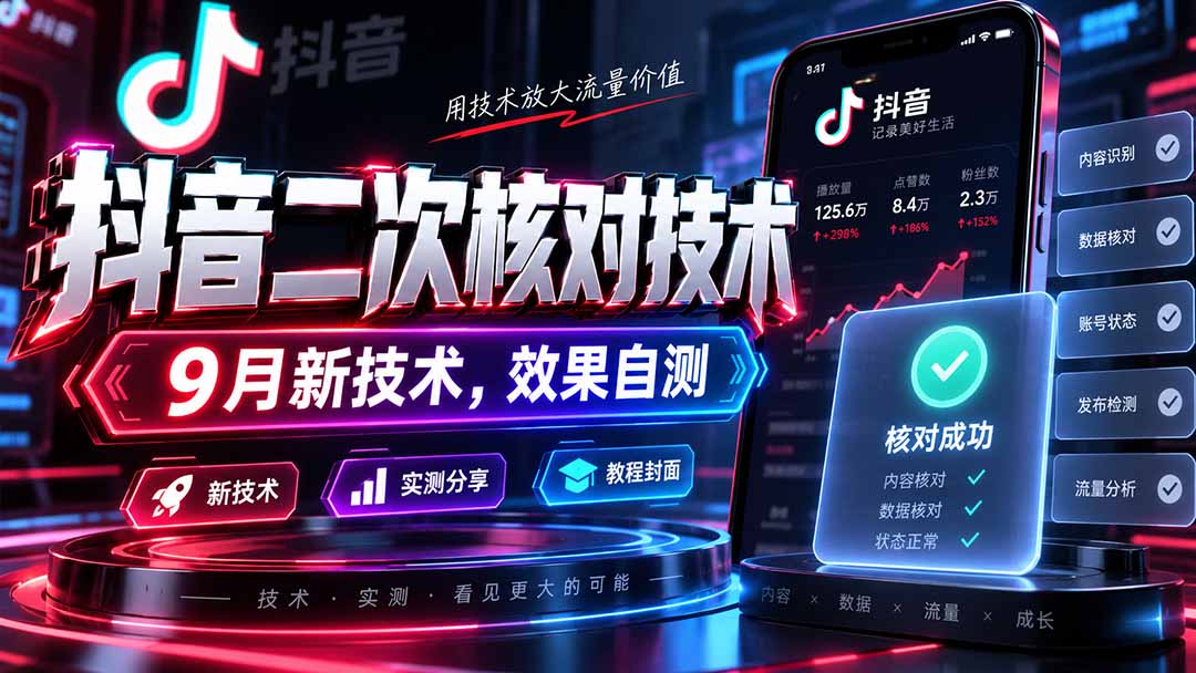 （20325期）抖音二次核对技术，9月新技术，效果自测|无忧资源社