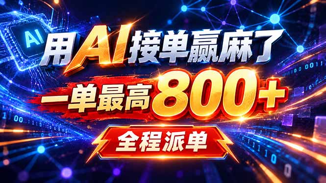(20534期)用AI在家接单做PPT,一天到手1K ,单子多到接不完!电脑操作有手就会|无忧资源社
