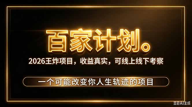 （20632期）2026新玩法，7天起号｜收益0→单日4位数，月入5w。新手、老手都能做，收益真实，白嫖勿扰|无忧资源社