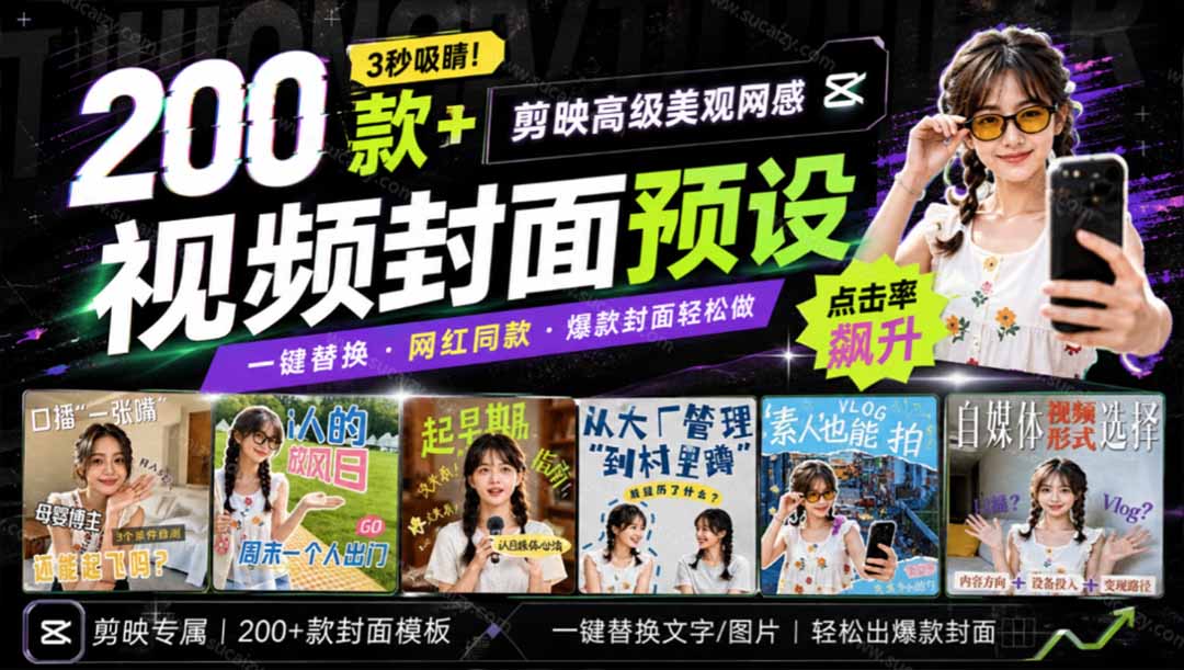 （20246期）高质量素材！200款+剪映高级美观网感封面预设，各行业通用，3s搞定超美观视频封面 爆款封面模板、|无忧资源社