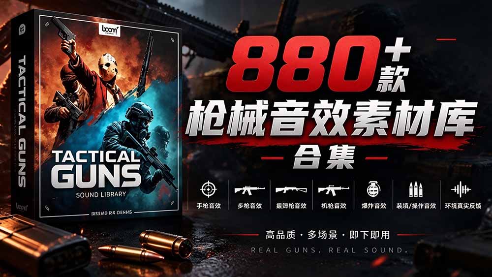 （20695期）宝藏音效合集！最新880+个战术枪械武器音效素材，全部中文汉化，一套专业战术枪械音效素材库|无忧资源社