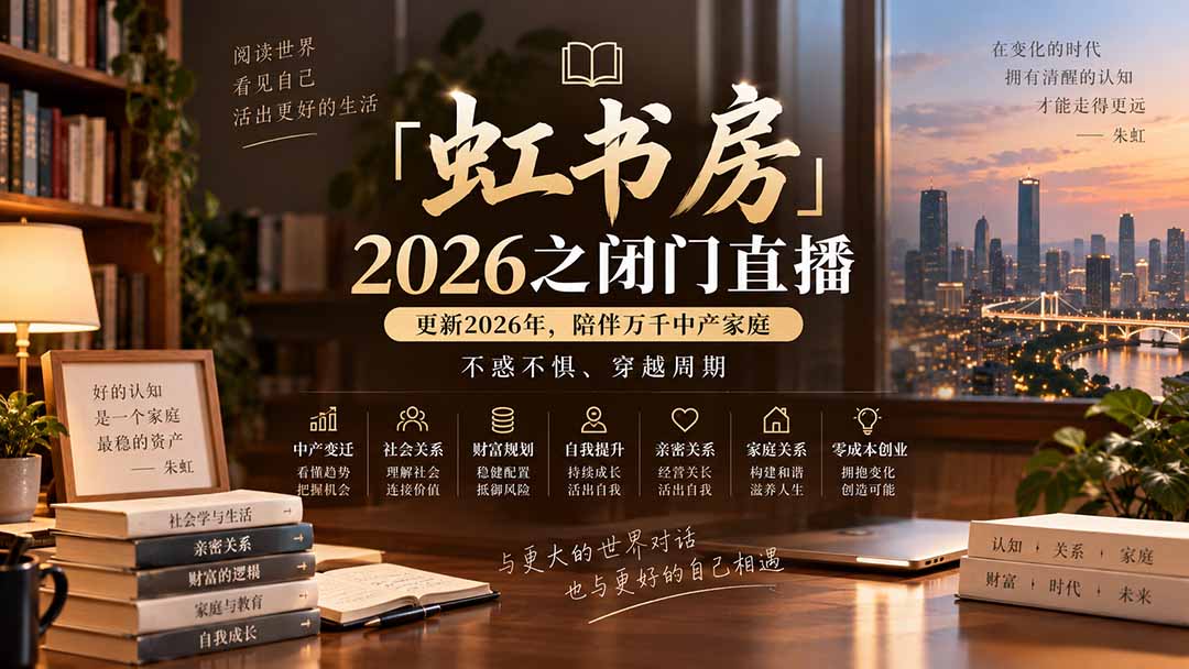 （20448期）「虹书房」2026之闭门直播-更新2026年8月，陪伴万千中产家庭，不惑不惧、穿越周期|无忧资源社