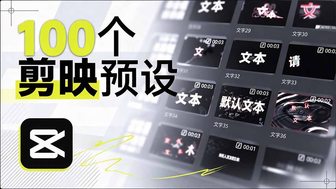 （20698期）B站 UP 主花费1个月时间，手搓了100款高质量剪映文字预设，效果真心不错，清喜已经用上了|无忧资源社