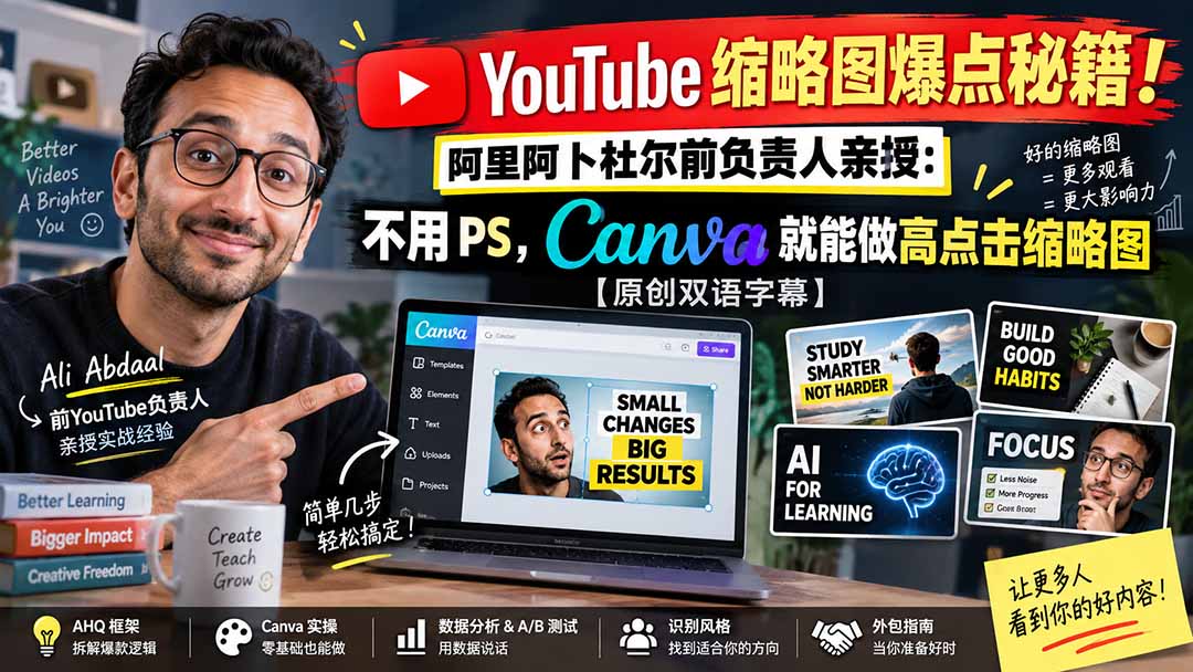 （20474期）YouTube 缩略图爆点秘籍！阿里阿卜杜尔前负责人亲授：不用 PS，Canva 就能做高点击缩略图【原创双语字幕】|无忧资源社