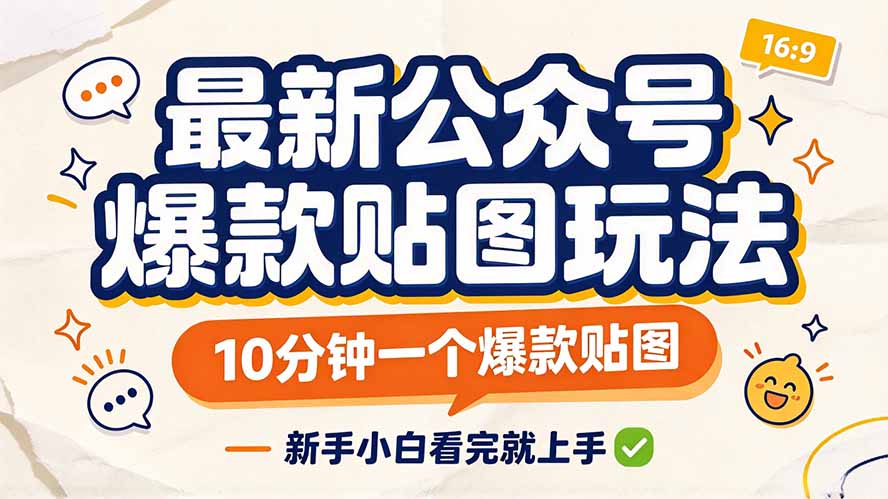 (20700期)最新公众号爆款贴图玩法,10分钟一个爆款贴图,新手小白看完就上手|无忧资源社