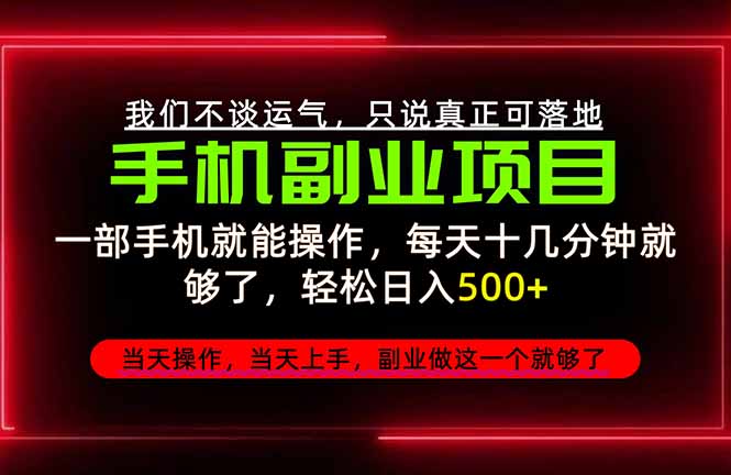 （20594期）不谈运气，只讲落地，2026手机副业精选，每天十几分钟，轻松日入500+，长期稳定！|无忧资源社