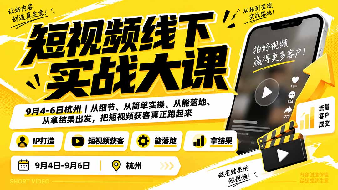 （20366期）短视频线下实战大课9月4-6日杭州，从细节、从简单实操、从能落地、从拿结果出发，把短视频获客真正跑起来|无忧资源社
