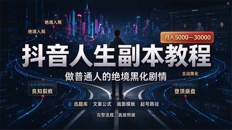 （20734期）抖音爆火AI人生副本赛道，28作品涨粉33万粉丝，看完自己便可产出爆款|无忧资源社