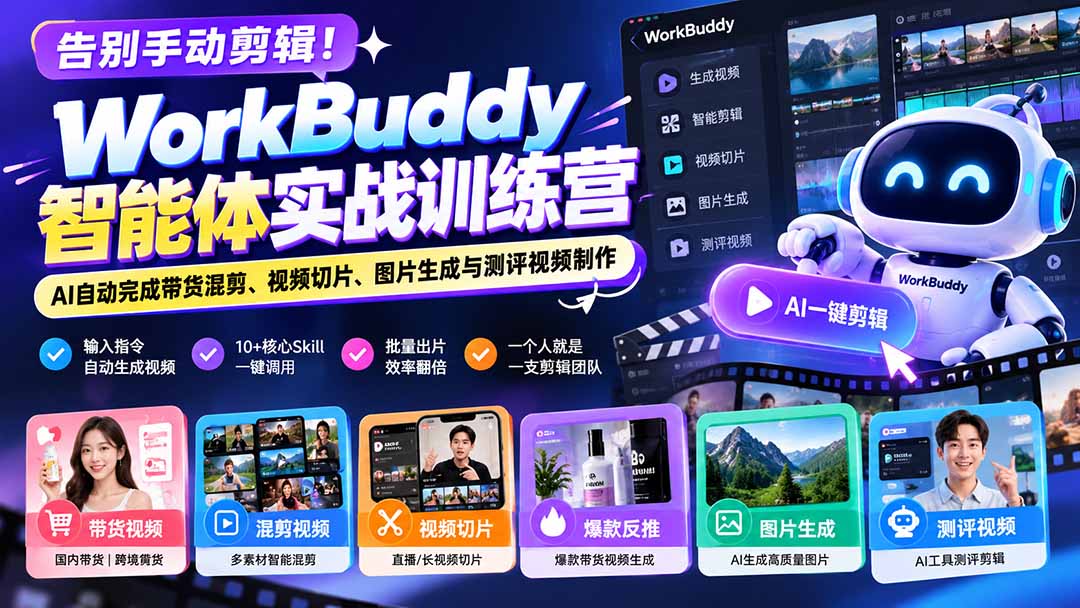 （20740期）告别手动剪辑！WorkBuddy智能体实战训练营：AI自动完成带货混剪、视频切片、图片生成与测评视频制作|无忧资源社
