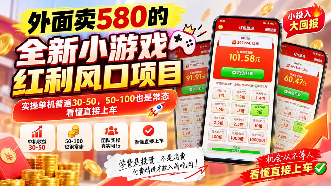 (20519期)外面卖580的全新小游戏红利风口已炸场,实操单机普遍30-50,50-100也是常态,看懂直接上车|无忧资源社