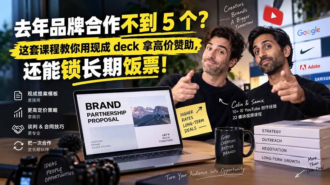 （20282期）去年品牌合作不到 5 个？这套课程教你用现成 deck 拿高价赞助，还能锁长期饭票【原创双语字幕】|无忧资源社