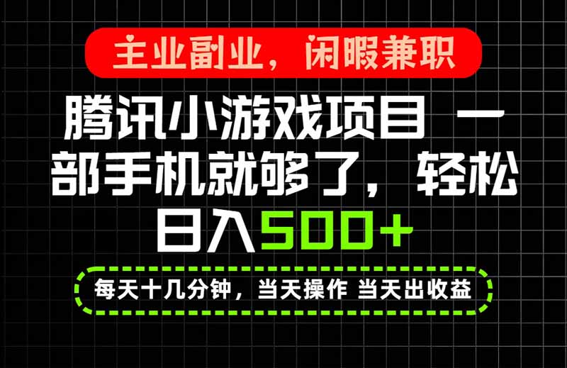 （20308期）当天操作 当天见收益，一部手机就能搞定，轻松日入500+，长期项目，长期可做！|无忧资源社