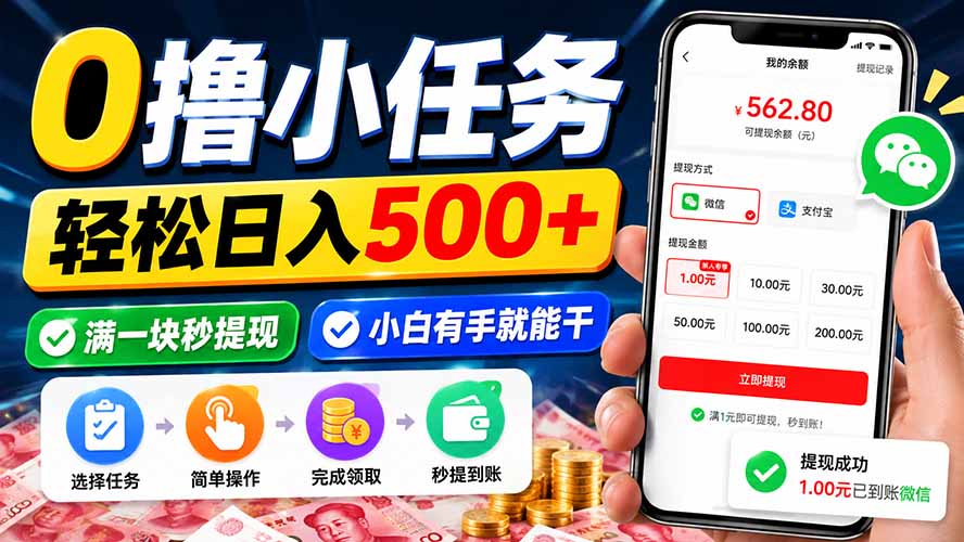 （20192期）0撸小任务，轻松日入500+，满一块秒提现，小白有手就能干|无忧资源社