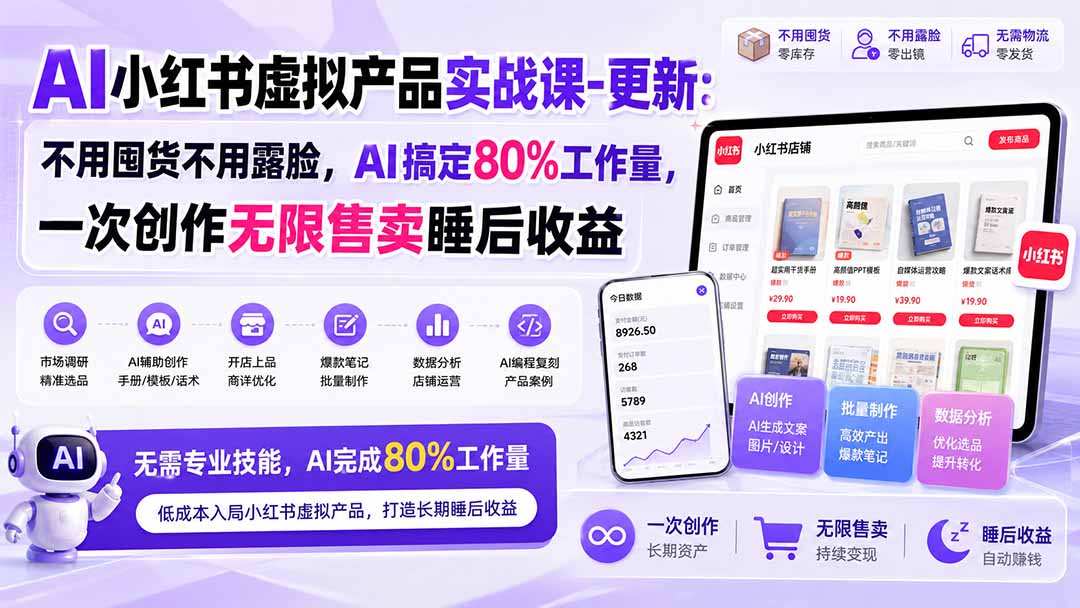（20311期）AI小红书虚拟产品实战课-更新：不用囤货不用露脸，AI搞定80%工作量，一次创作无限售卖睡后收益|无忧资源社