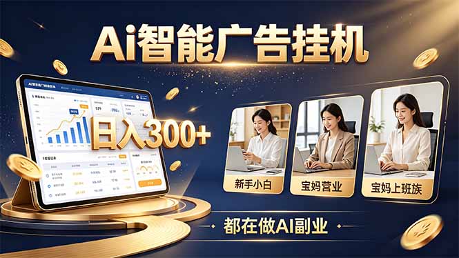 （20679期）普通人的 AI 副业机会，新手小白也能起步|无忧资源社