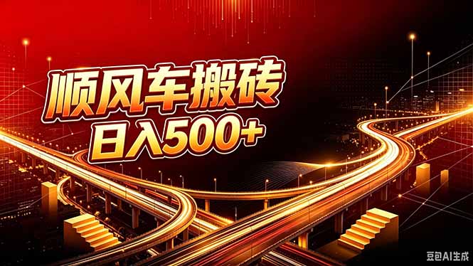 (20330期)顺风车搬砖计划 |日入500+|个人副业→工作室规模化路径|无忧资源社