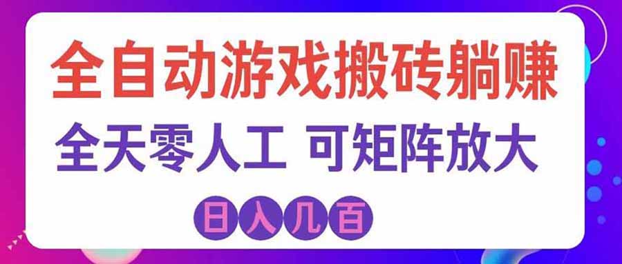 (20285期)游戏全自动搬砖独家首发,日入千元,稳定运行三年,任何人都可以做!|无忧资源社