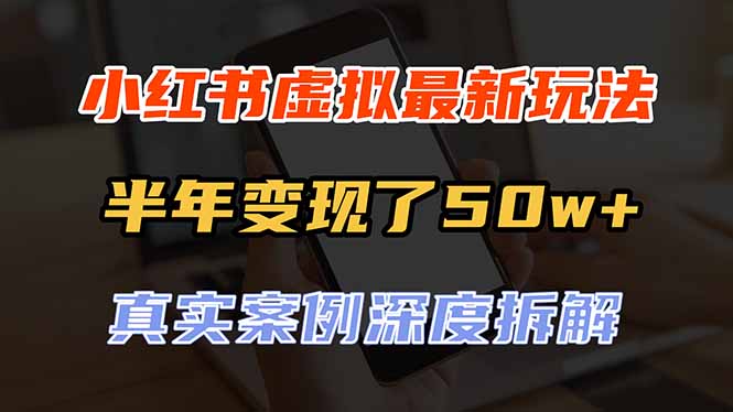 （20432期）小红书虚拟资料最新玩法，半年变现了50w+，真实案例深度拆解，可复制可批量|无忧资源社