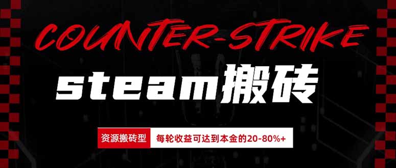 （20275期）Steam搬砖，每轮收益为本金的20-80%，平均每天仅需半小时，新人轻松上手|无忧资源社