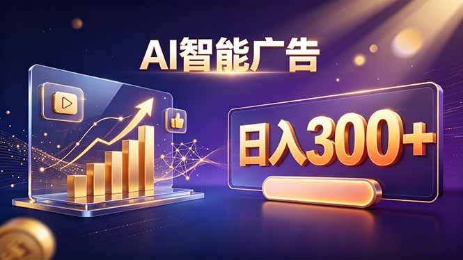 (20233期)不露脸、不直播,AI 智能广告日入 300 + 是怎么做到的?|无忧资源社