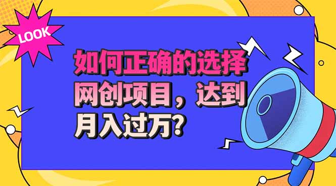 （20234期）选择大于努力！选对项目才能实现月入过万，才能避免成为绿油油的韭菜|无忧资源社