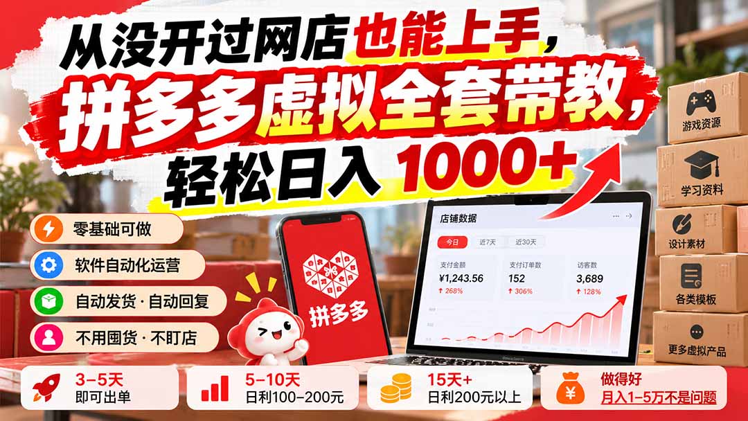 （20703期）从没开过网店也能上手，拼多多虚拟全套带教，轻松日入 1000+|无忧资源社