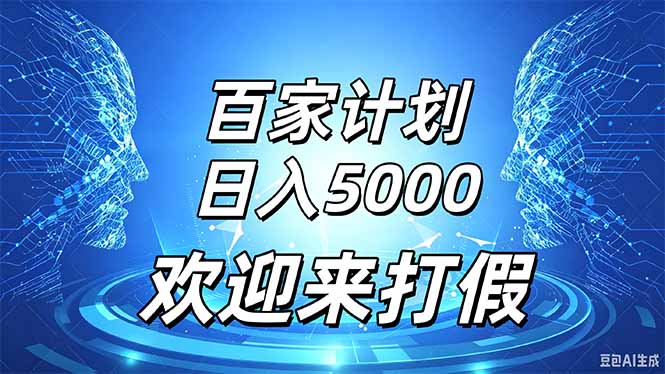 （20504期）百家号风口玩法，通过模板发布视频获得流量跟广告收益，日入5000＋|无忧资源社