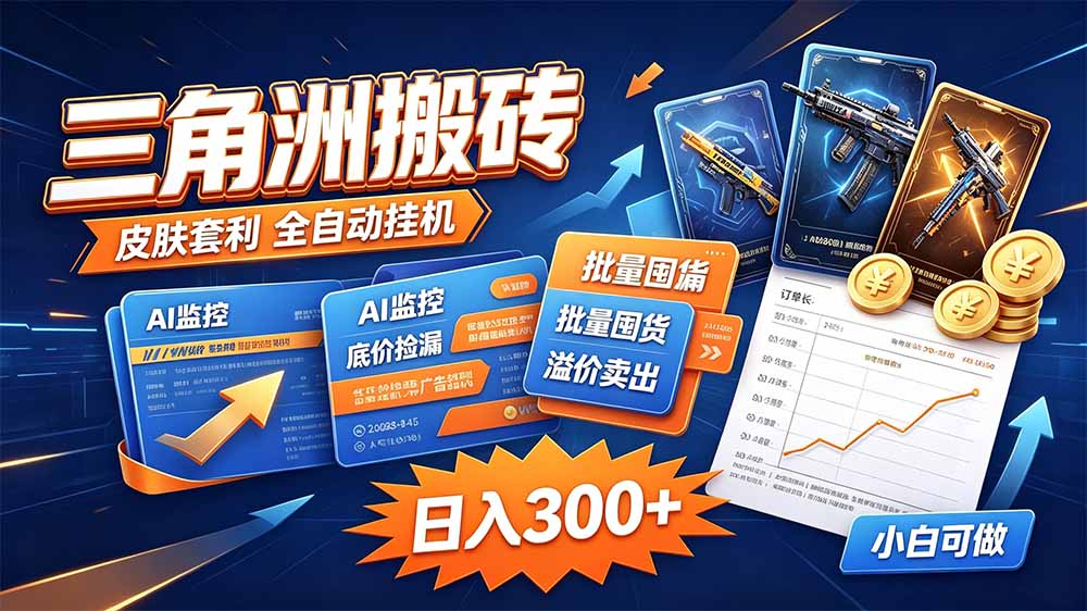 （20505期）三角洲搬砖 独家捡漏套利玩法 0封号单机日产300＋|无忧资源社