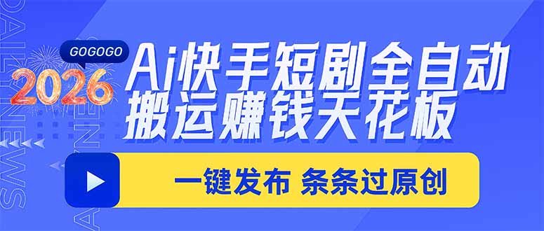 （20479期）Ai快手短剧全自动搬运赚米项目，一键搬运发布，一刀不剪，条条过原创|无忧资源社
