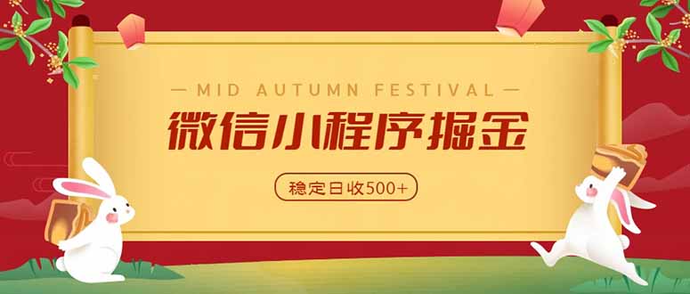 （20520期）微信小程序掘金，学员反馈单日近700收益，多渠道收益来源，靠谱可落地副业|无忧资源社